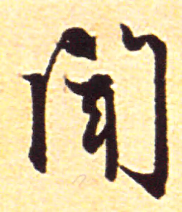 赵孟頫·行书·聞