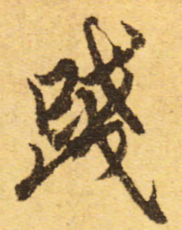 欧阳询·行书·踐