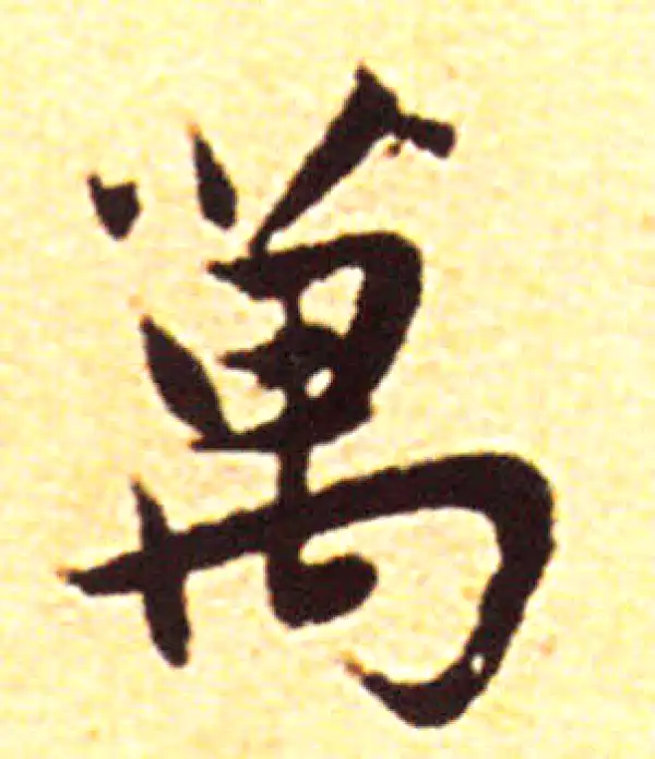 赵孟頫·行书·萬