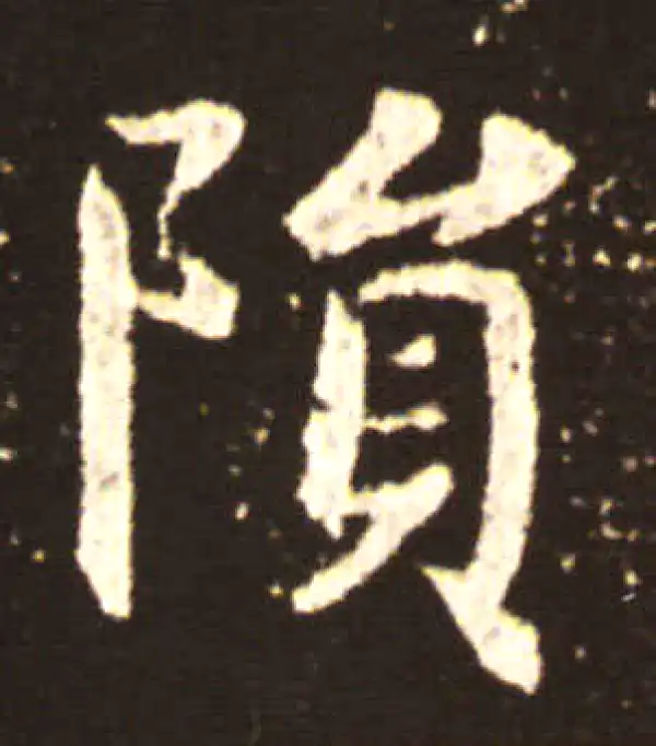 王献之·行书·隕