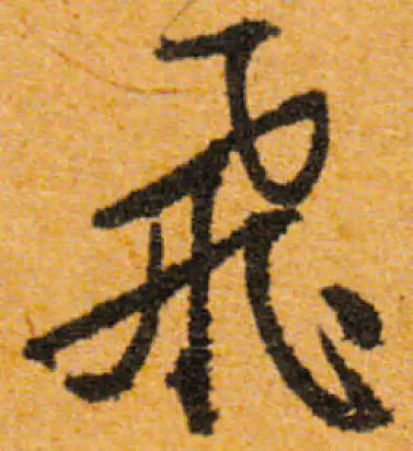 文徵明·行书·飞