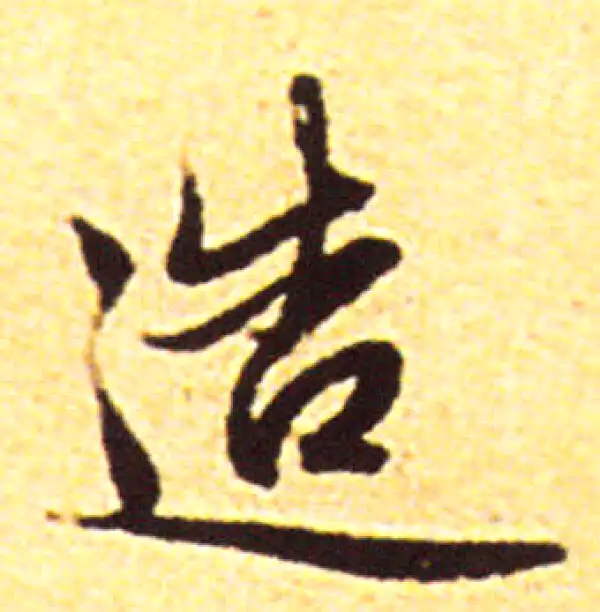 赵孟頫·行书·造