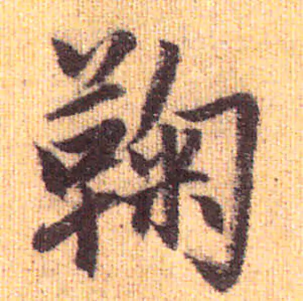 赵孟頫·行书·鞠