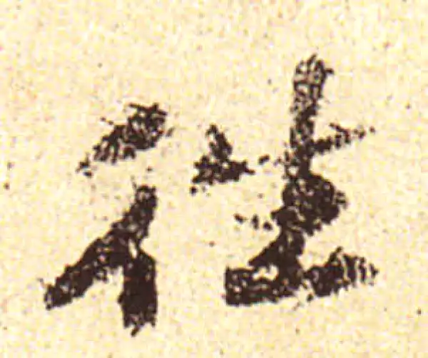 黄庭坚·行书·往