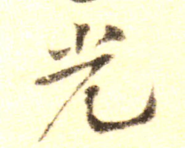 黄庭坚·行书·光