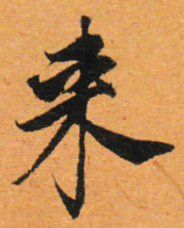 董其昌·行书·来