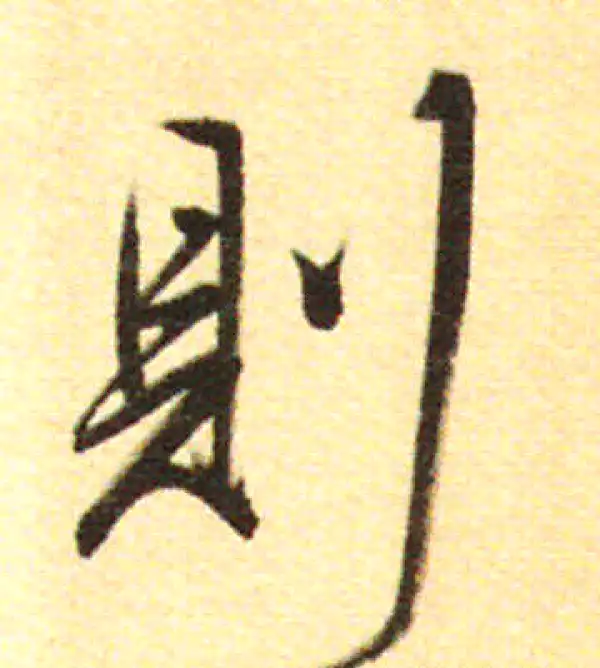 董其昌·行书·則