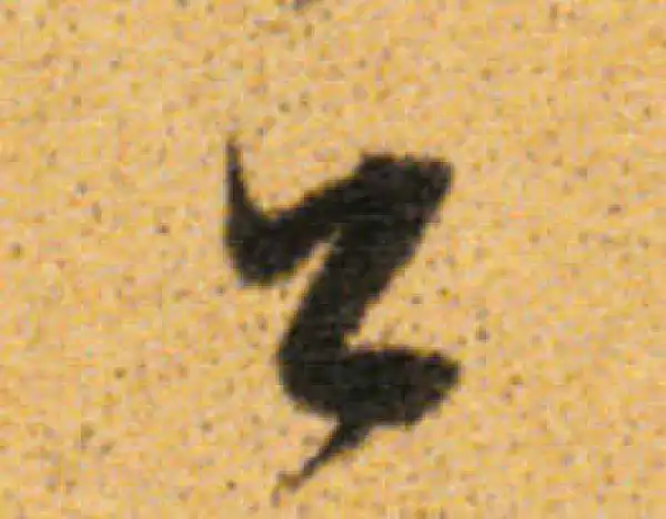 董其昌·行书·公