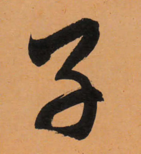 文徵明·行书·子