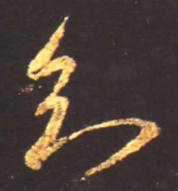 王献之·行书·知