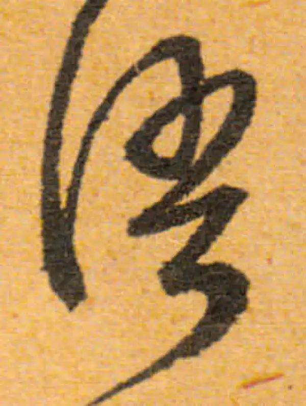 文徵明·行书·语