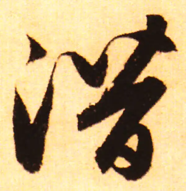 赵孟頫·行书·潛