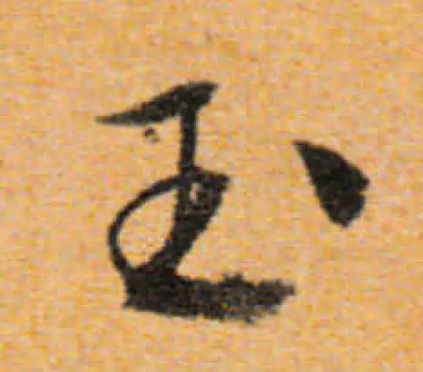 文徵明·行书·玉