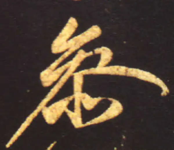 王献之·行书·参