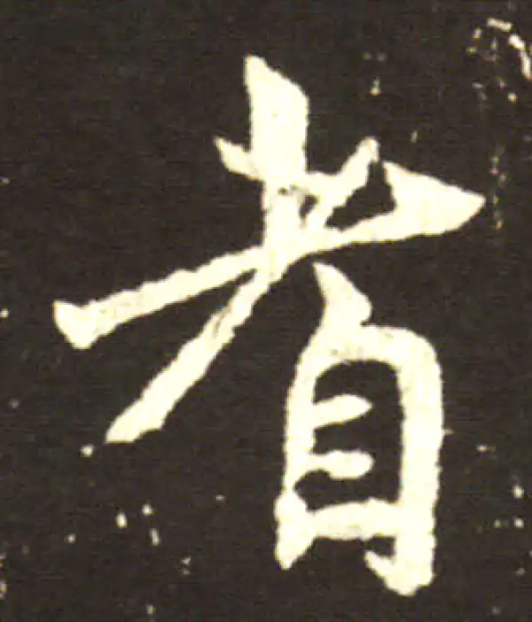 王献之·行书·耆