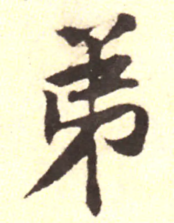 黄庭坚·行书·弟