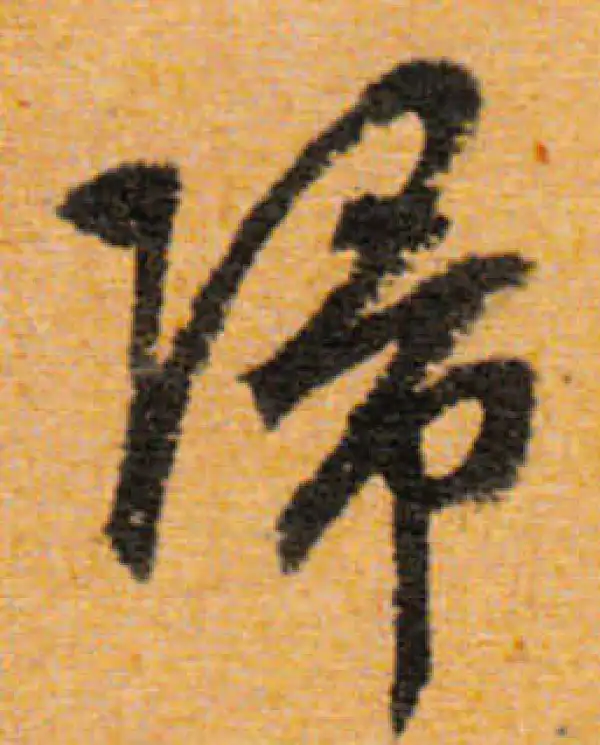 文徵明·行书·歸