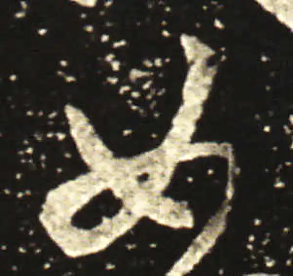 王献之·行书·如