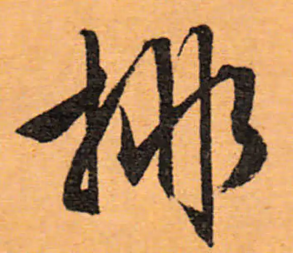 文徵明·行书·排