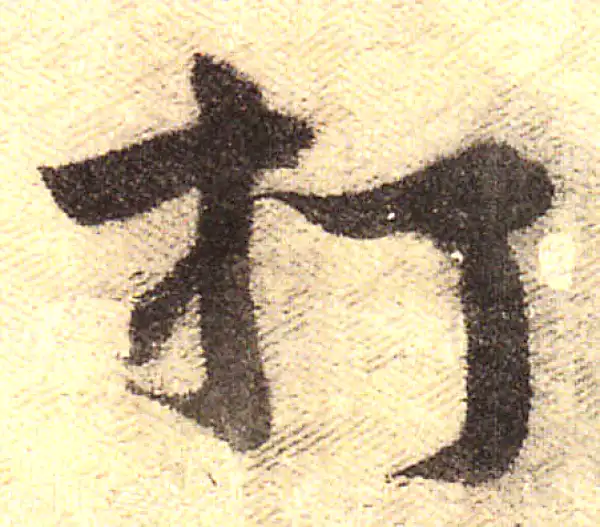 黄庭坚·行书·打