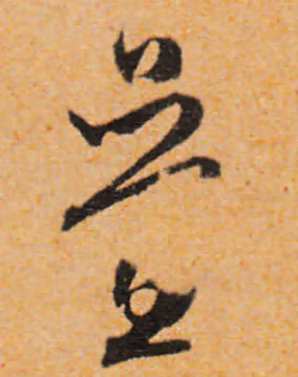 文徵明·行书·疊