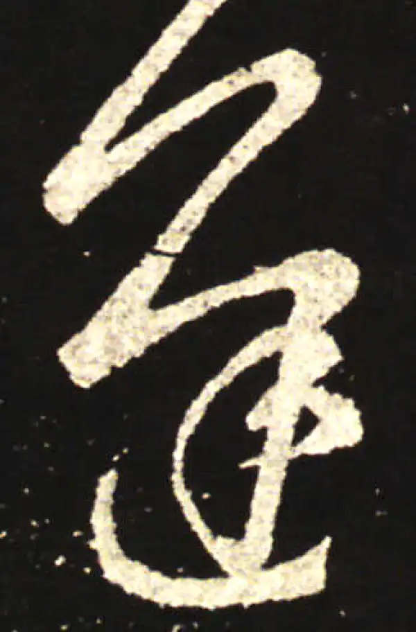 王献之·行书·遲