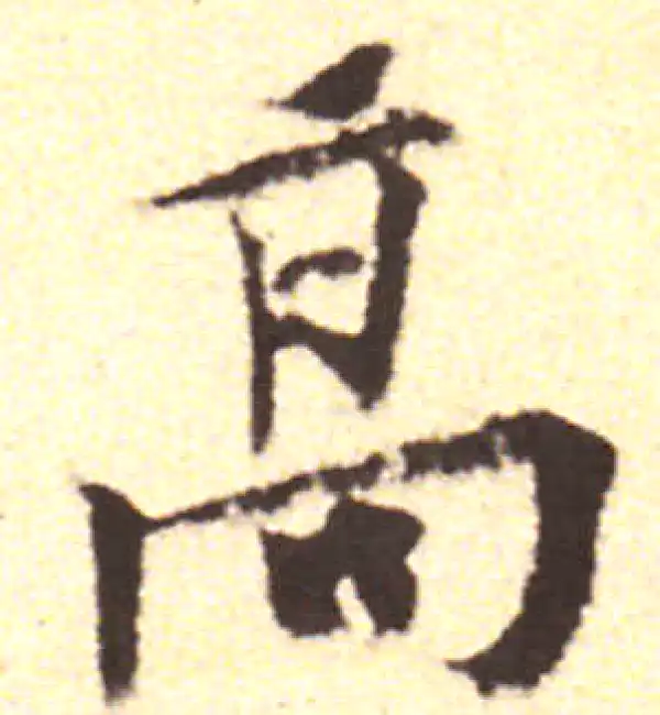 黄庭坚·行书·高