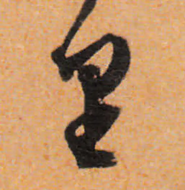 文徵明·行书·裏