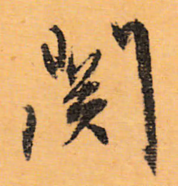 文徵明·行书·開