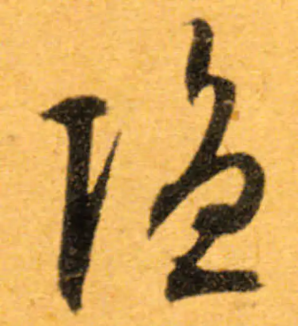 文徵明·行书·隐