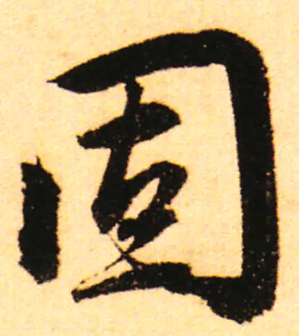 赵孟頫·行书·固