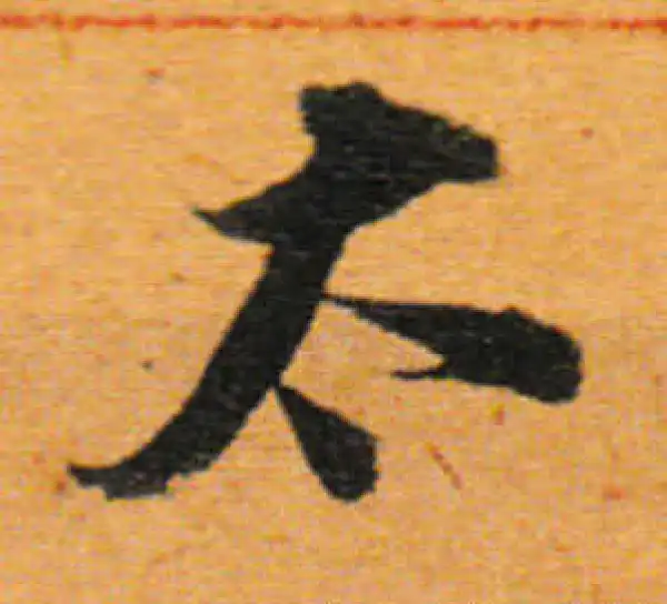 董其昌·行书·太