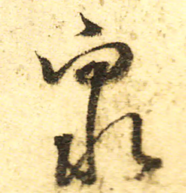 董其昌·行书·众