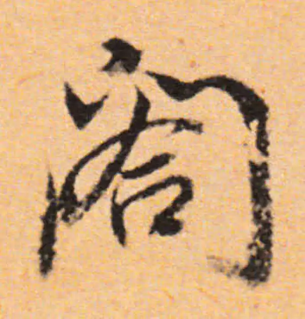 董其昌·行书·閣