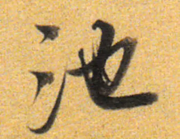 董其昌·行书·池