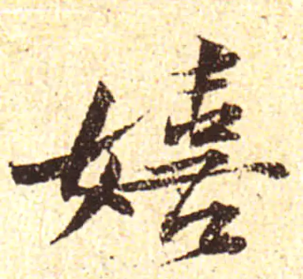 黄庭坚·行书·嬉