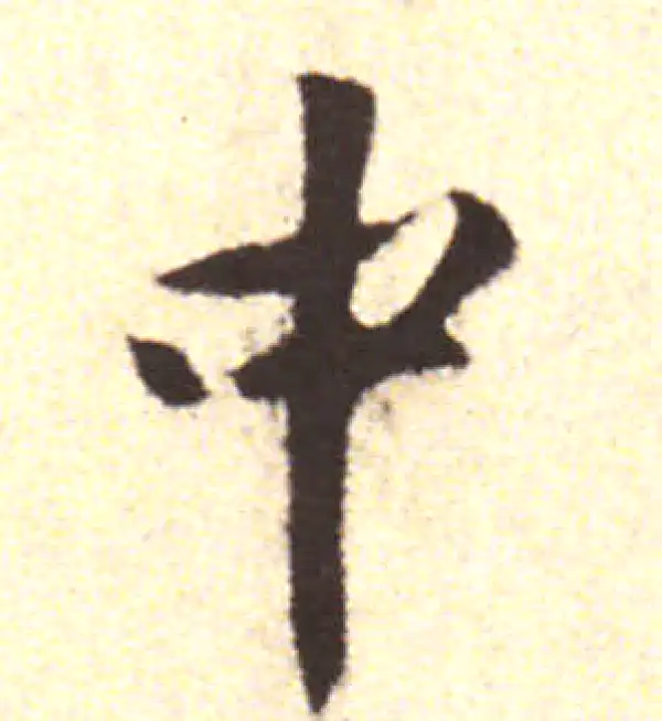 黄庭坚·行书·中