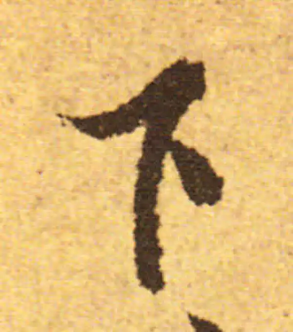 欧阳询·行书·下