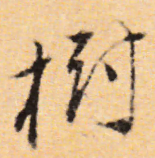 董其昌·行书·树