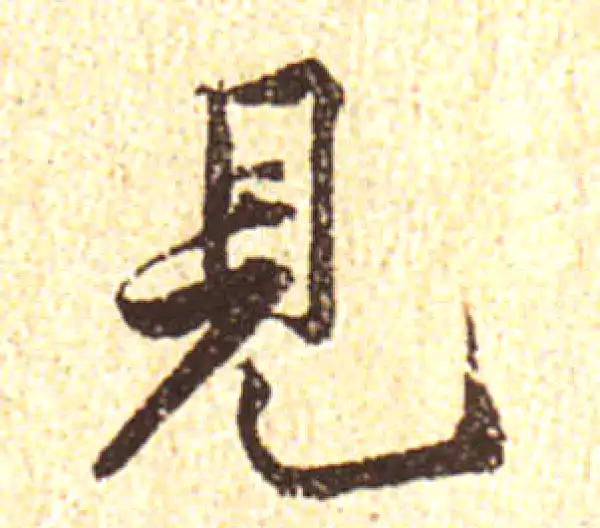 黄庭坚·行书·見