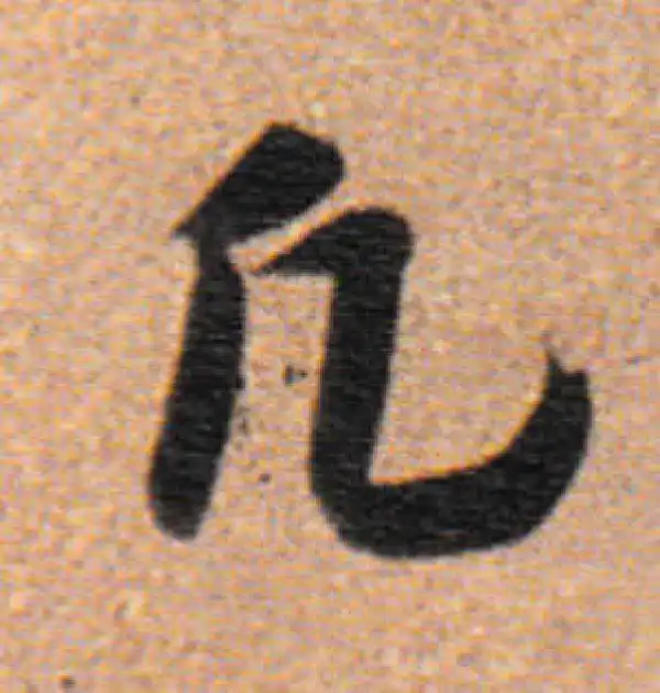 董其昌·行书·凡