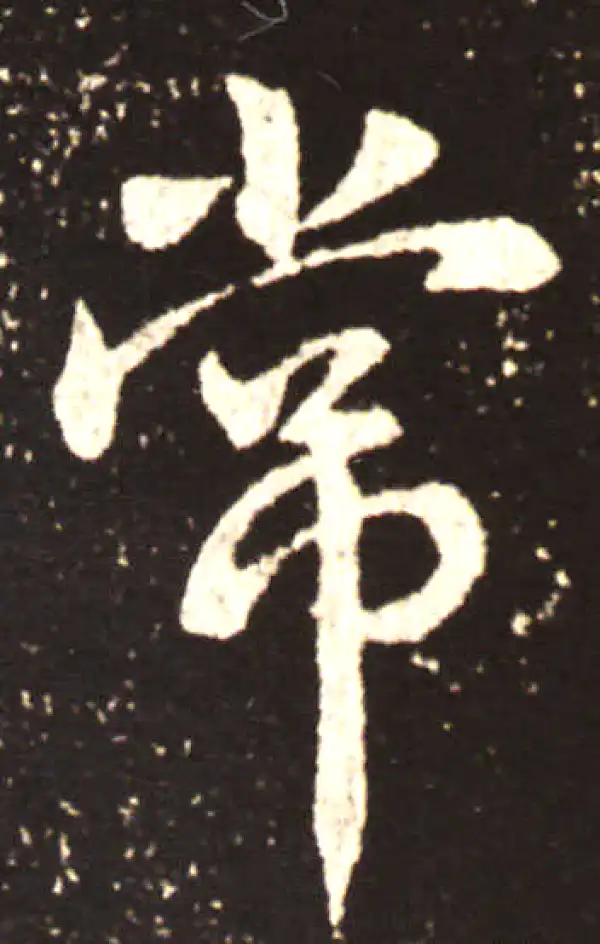 王献之·行书·常