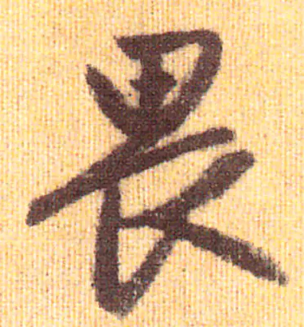 赵孟頫·行书·畏