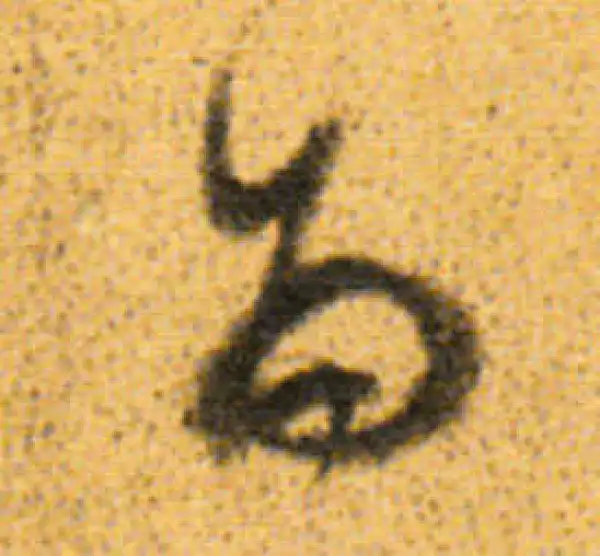 董其昌·行书·為