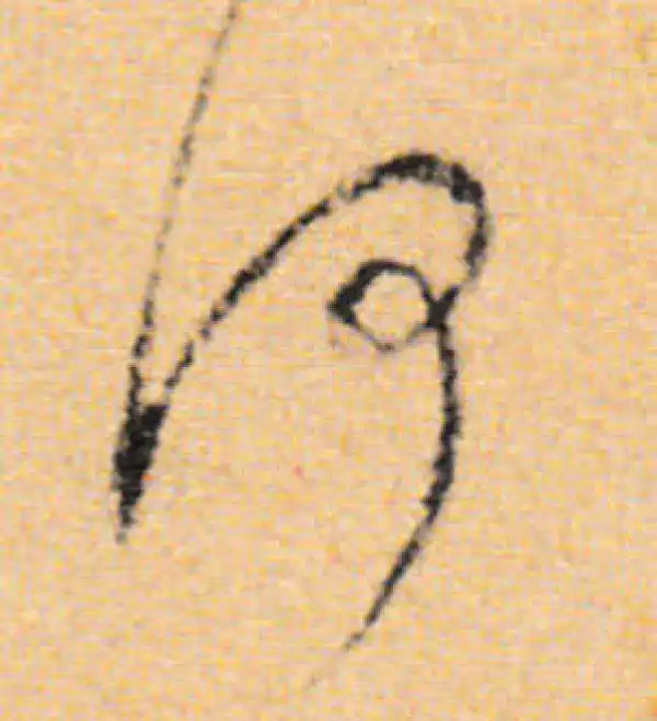 董其昌·行书·何