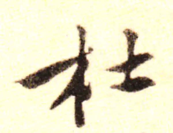 黄庭坚·行书·杜