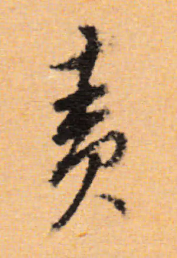 董其昌·行书·责