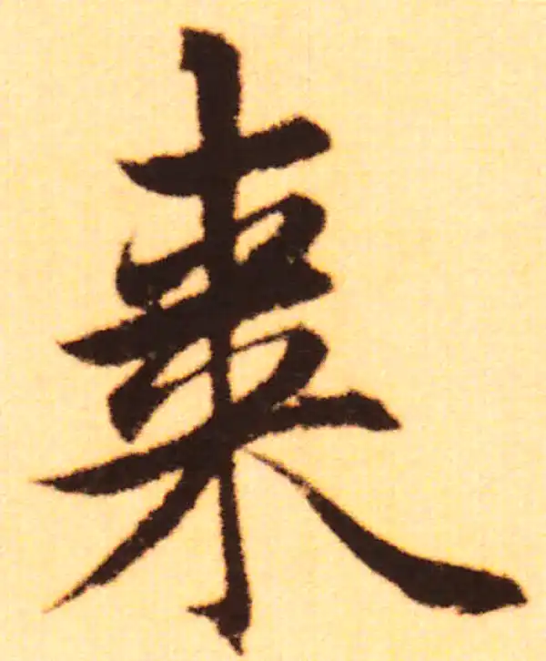 赵孟頫·行书·棗