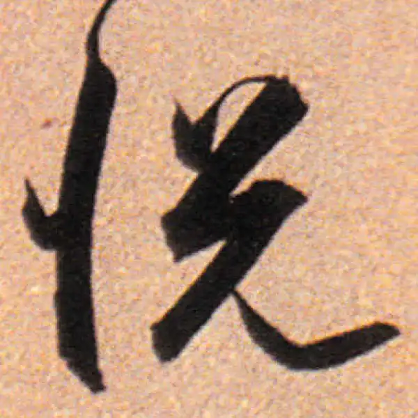 董其昌·行书·悅