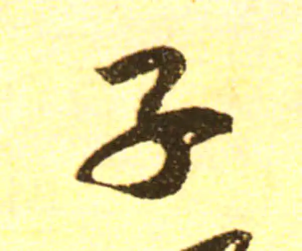 黄庭坚·行书·子